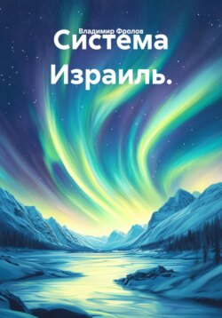 Система Израиль.