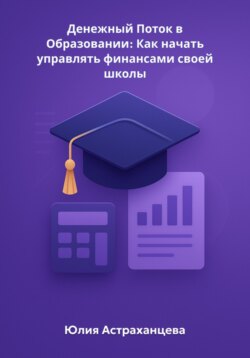 Денежный Поток в Образовании: Как начать управлять финансами своей школы