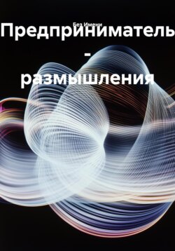 Предприниматель – размышления