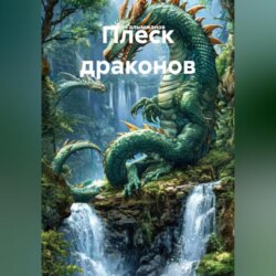 Плеск драконов