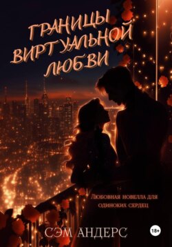 Границы виртуальной любви