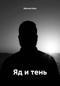 Яд и тень