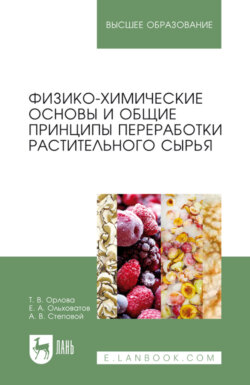 Физико-химические основы и общие принципы переработки растительного сырья. Учебное пособие для вузов. 4-е издание, стереотипное