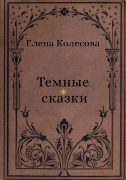Тёмные сказки