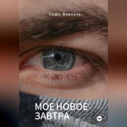 Моë новое завтра