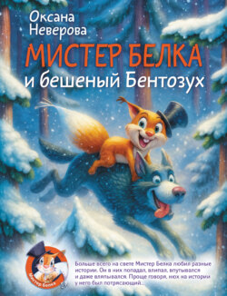 Мистер Белка и бешеный Бентозух