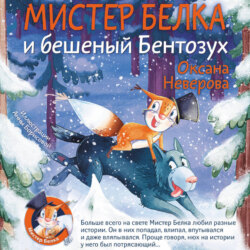 Мистер Белка и бешеный Бентозух
