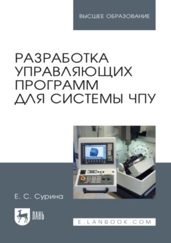 Разработка управляющих программ для системы ЧПУ. Учебное пособие для вузов. 4-е издание, стереотипное