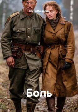 Боль
