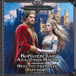 Королевская Академия Магии. Неестественный отбор