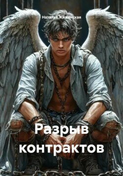 Разрыв контрактов