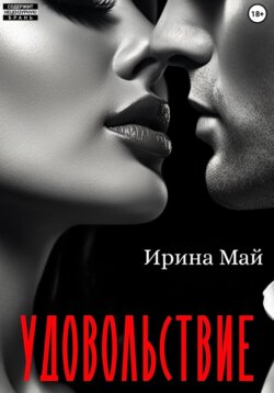 Удовольствие