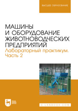 Машины и оборудование животноводческих предприятий. Лабораторный практикум. Учебное пособие для вузов