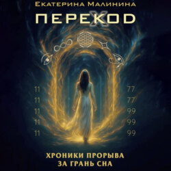 ПЕРЕКОД: Хроники прорыва за грань сна