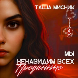 Мы ненавидим всех. Преданные