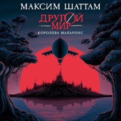 Другой мир. Королева Мальронс