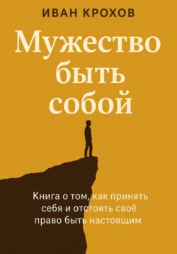 Мужество быть собой