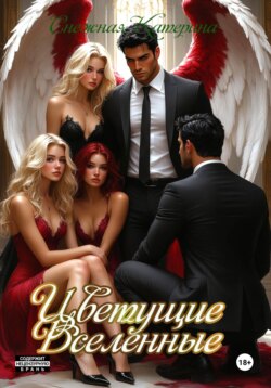 Цветущие вселенные