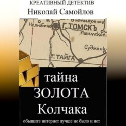 Тайна золота Колчака