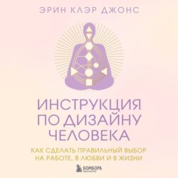 Инструкция по Дизайну Человека. Как сделать правильный выбор на работе, в любви и в жизни