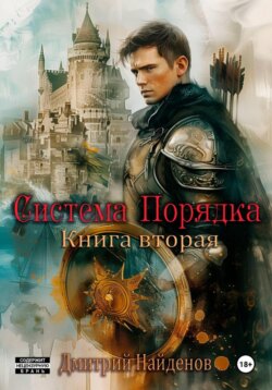 Система Порядка. Книга вторая