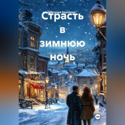 Страсть в зимнюю ночь