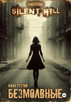 Безмолвные (Silent Hill)