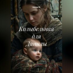 Колыбельная для Данилы