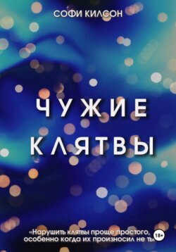 Чужие клятвы