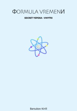 Формула времени