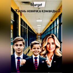 Жизнь новичка команды 2