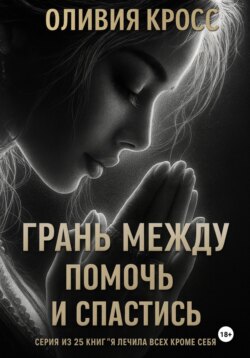 Грань между помочь и спастись