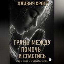 Грань между помочь и спастись