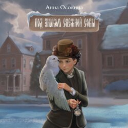 Под знаком снежной совы