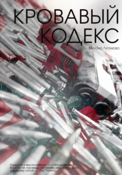 Кровавый кодекс