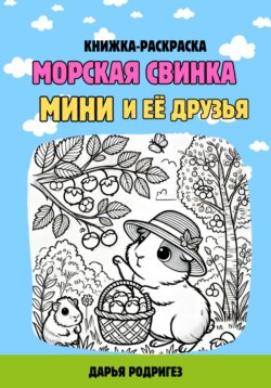 Морская свинка Мини и её друзья
