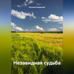 Незавидная судьба