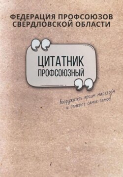 Профсоюзный цитатник