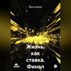 Жизнь,как ставка. Финал известен