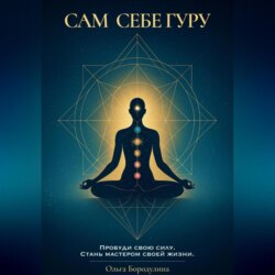 Сам себе Гуру