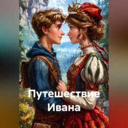 Путешествие Ивана