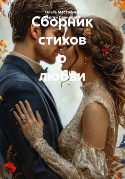 Сборник стихов о любви