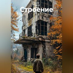 Строение