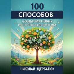 100 Способов Создания Новых Источников Дохода