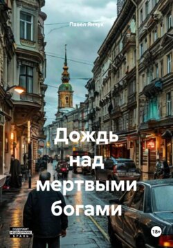 Дождь над мертвыми богами