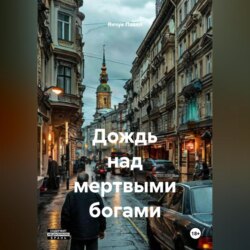 ДОЖДЬ НАД МЕРТВЫМИ БОГАМИ