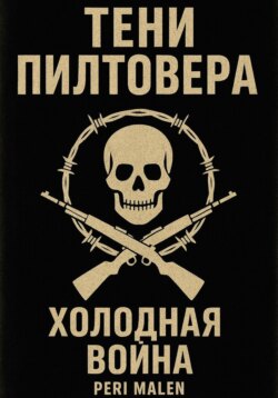 Тени Пилтовера: Холодная война