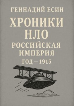 Хроники НЛО: Российская империя. Год одна тысяча девятьсот пятнадцатый