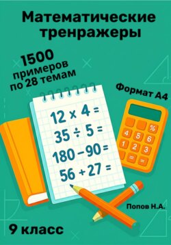 Математический тренажер. 9 класс (Устный счет)