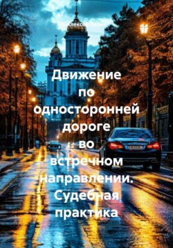 Движение по односторонней дороге во встречном направлении. Судебная практика